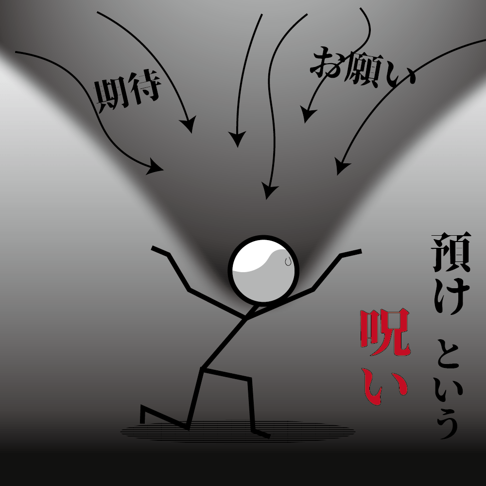 過度の期待やお願いを背負わされ重さに耐えかねる人間のイメージイラスト。古の日本から実在する不都合を預ける呪いやおまじないの解除と跳ね返す環境づくりをサポートする空間ヒーリング＆Ωコンサルティング。
