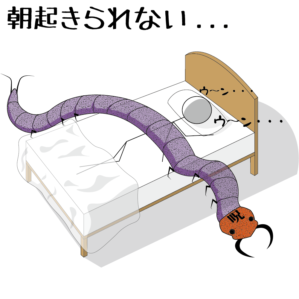 ベッドでうなされる人の上に横たわる巨大なムカデ。異世界の視えない虫を使った蟲術のイメージイラスト。朝起きられない重さ等、不調の原因となる呪いの解除をめざす空間ヒーリング＆Ωコンサルティング。
